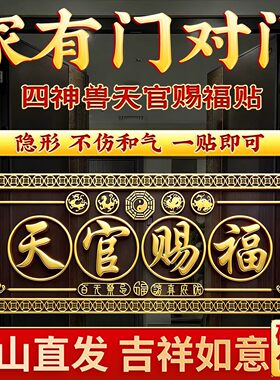 天官赐福门贴解决门对门隐形金属