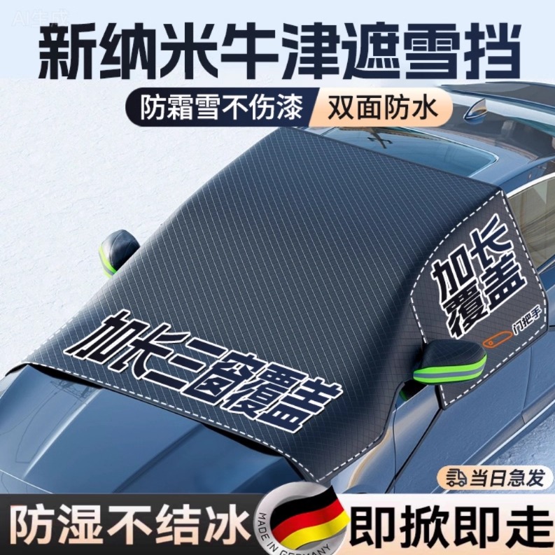 2025新款汽车遮雪挡纳米牛津布