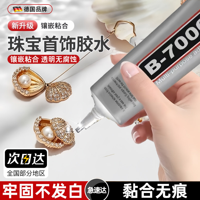 德国b7000胶水珠宝专用镶嵌玉器修复速干透明无痕针头戒指饰品珍珠耳环琥珀翡翠宝石吊坠强力胶粘钻树脂胶水