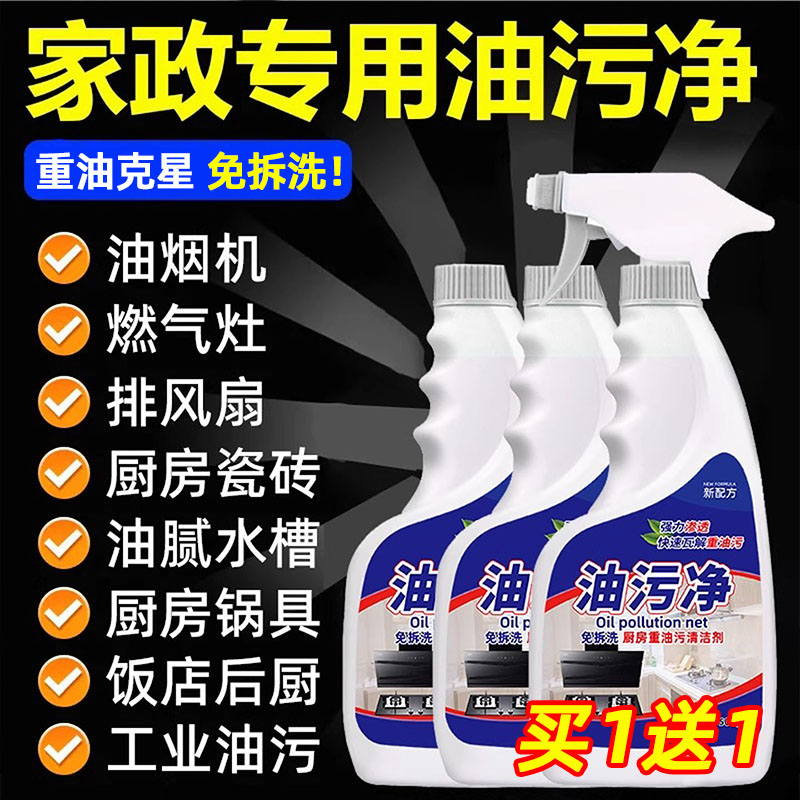 油污净厨房去重油污强力清洁剂清洗抽油烟机除油垢油污渍专用神器