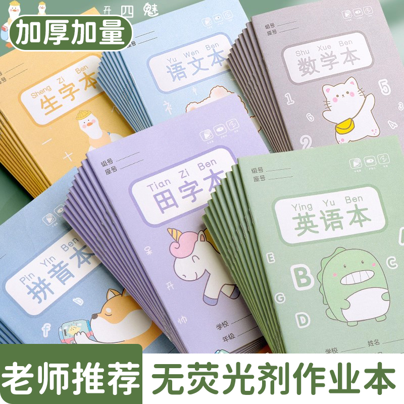小学生拼音田字格作业本汉