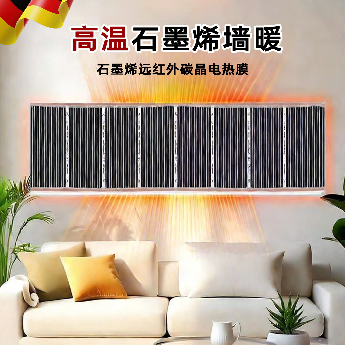 德国石墨烯发热片制暖片贴墙地暖电热膜高温取暖墙冬季家用壁画