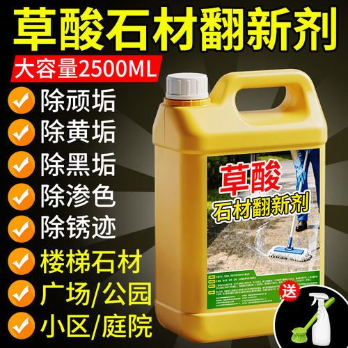 草酸石材清洁剂户外庭院渗色清洗
