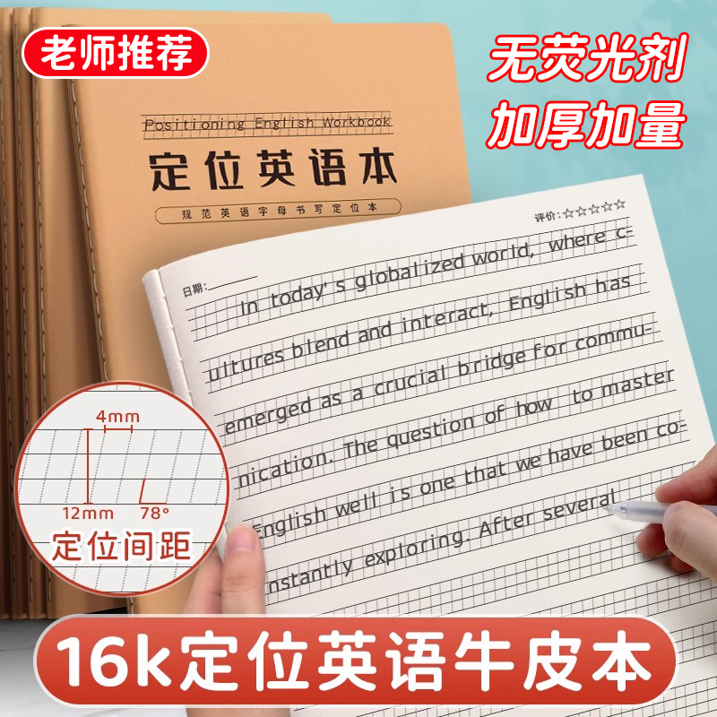 英语定位书写纸格本16K文