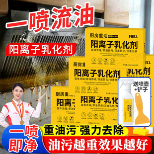 阳离子乳化剂厨房重油溶解剂金色雾化喷剂浓缩强力去油污净油烟机