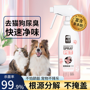 宠物除臭剂室内杀菌去猫尿狗尿猫砂消臭分解空气香氛留香除味喷雾