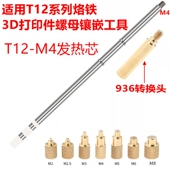 3D热熔打印螺母套件M2 T65压头 M8镶嵌热熔植入适用936烙铁T12