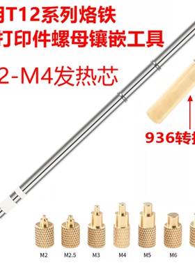 3D热熔打印螺母套件M2-M8镶嵌热熔植入适用936烙铁T12/T65压头