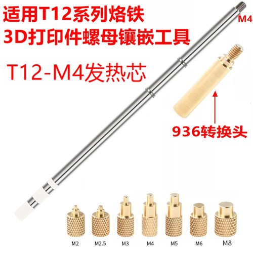 3D热熔打印螺母套件M2-M8镶嵌热熔植入适用936烙铁T12/T65压头