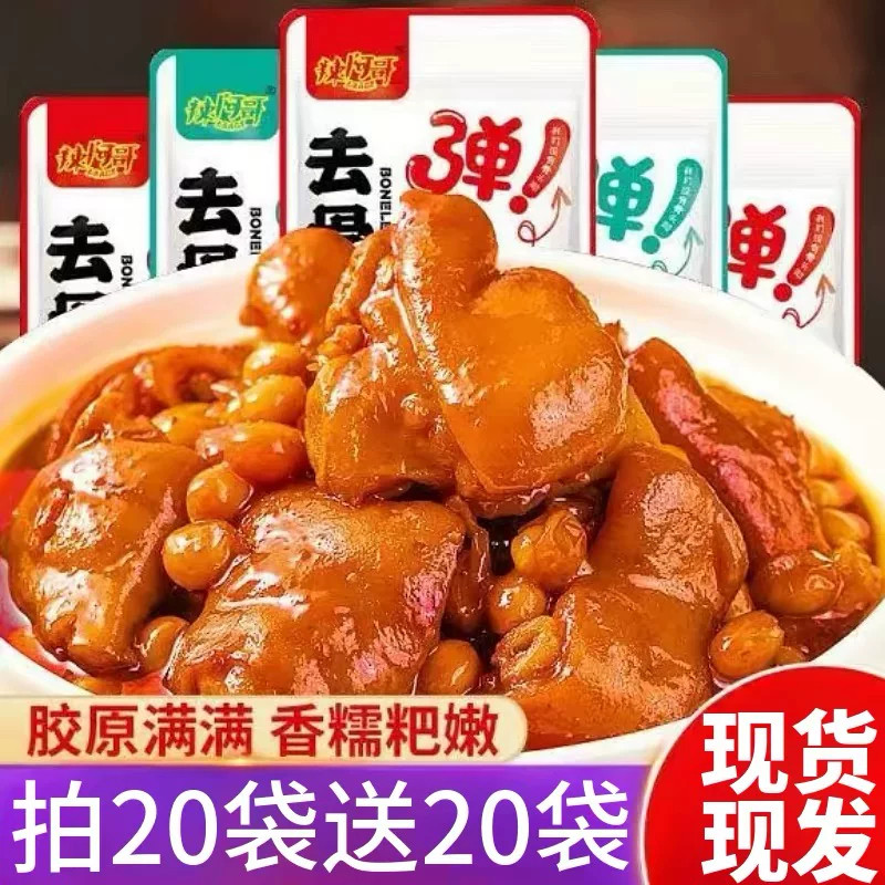 无骨猪蹄开袋即食熟食肉零嘴零食荤食下酒菜解馋去骨猪脚卤味小吃