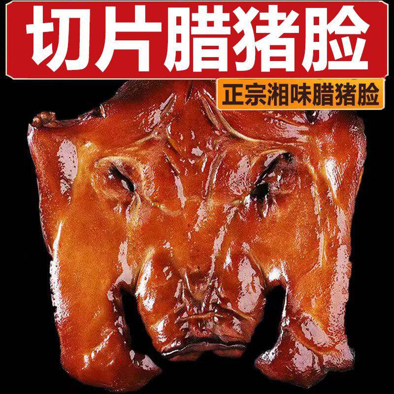 腊肉正宗四川味土特产烟熏猪头肉整个腊猪脸猪拱嘴农家自制咸猪头