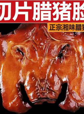 腊肉正宗四川味土特产烟熏猪头肉整个腊猪脸猪拱嘴农家自制咸猪头