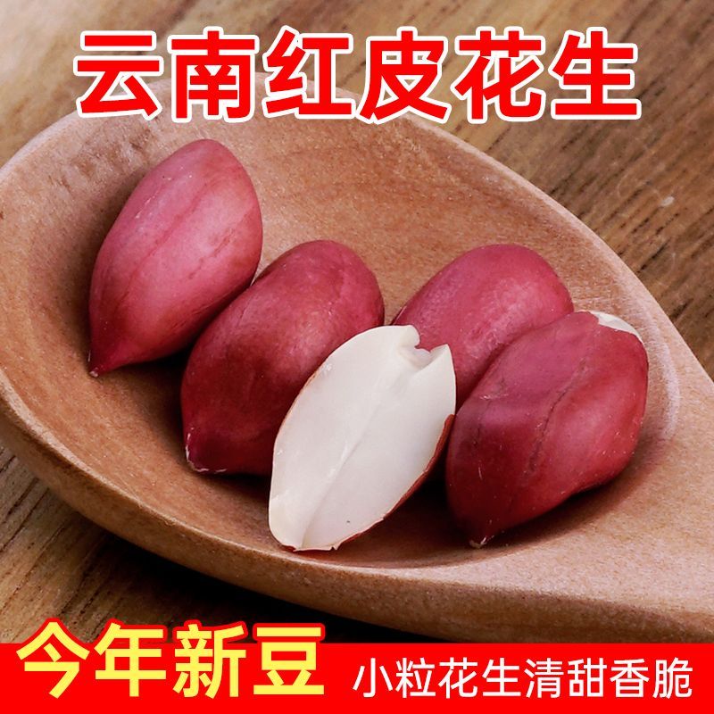 新货5斤红皮花生米生新鲜无壳小粒红花生仁四粒红衣花生米50g