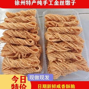 金丝馓子徐州特产油炸散子正宗独立小包装山东安徽河南撒子细馓子