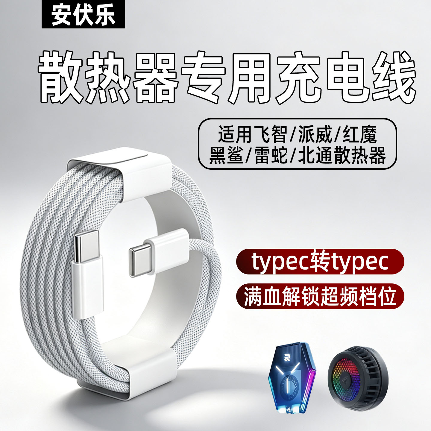 手机散热器磁吸背夹PD快充线