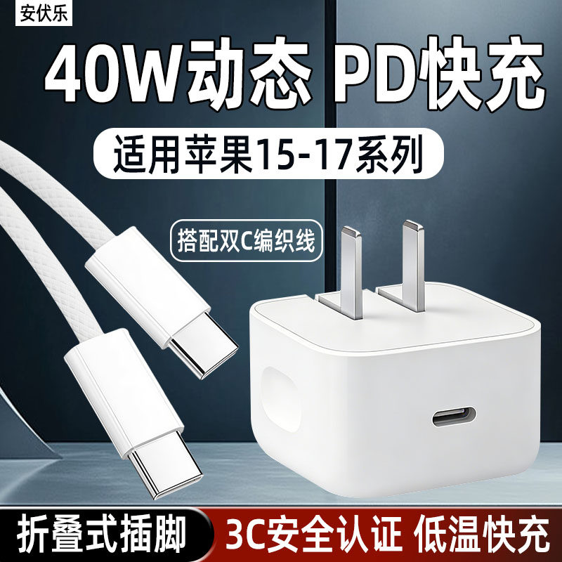 安伏乐适用苹果17/16/15充电器40W动态快充iPhone17ProMax手机16plus充电头15Pro折叠脚插头闪充氮化镓套装