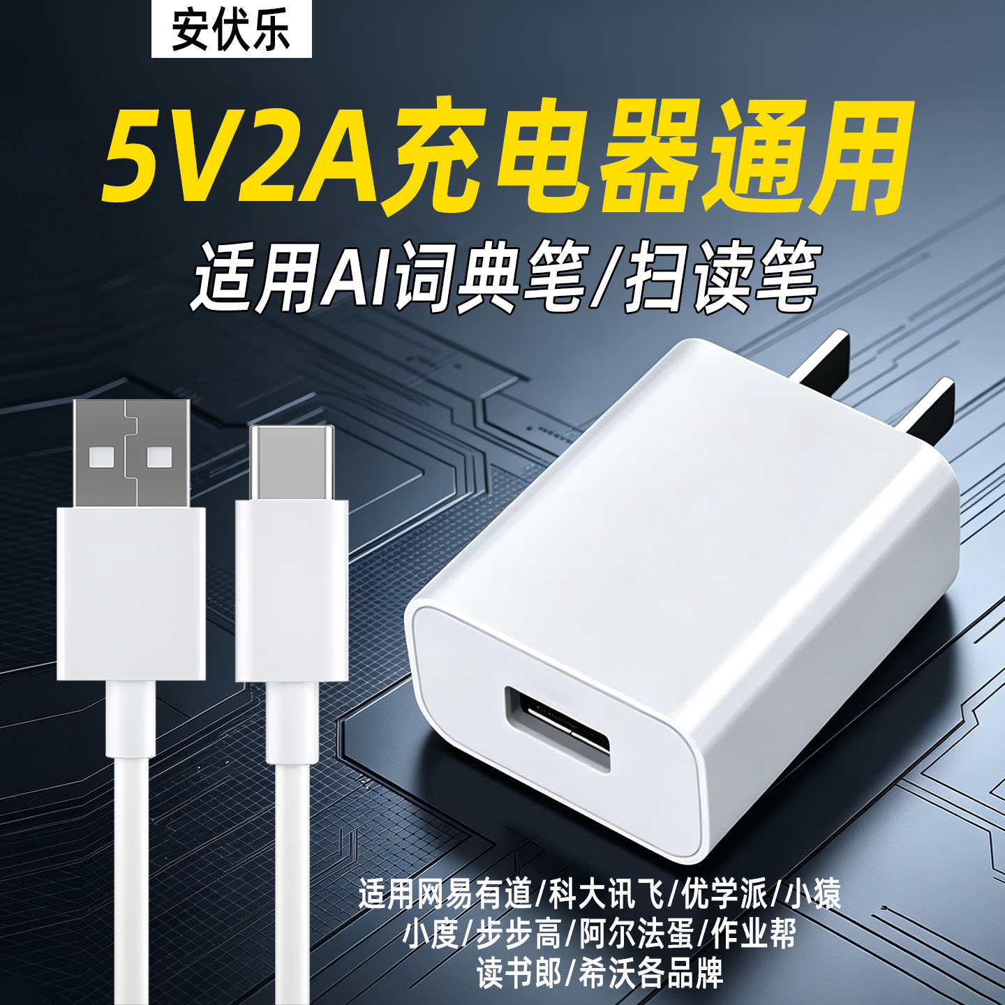 适用优学派AI词典笔5V2A快充插头