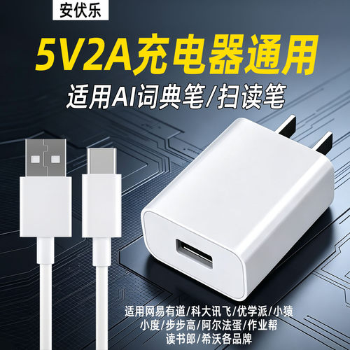 适用优学派AI词典笔5V2A快充插头