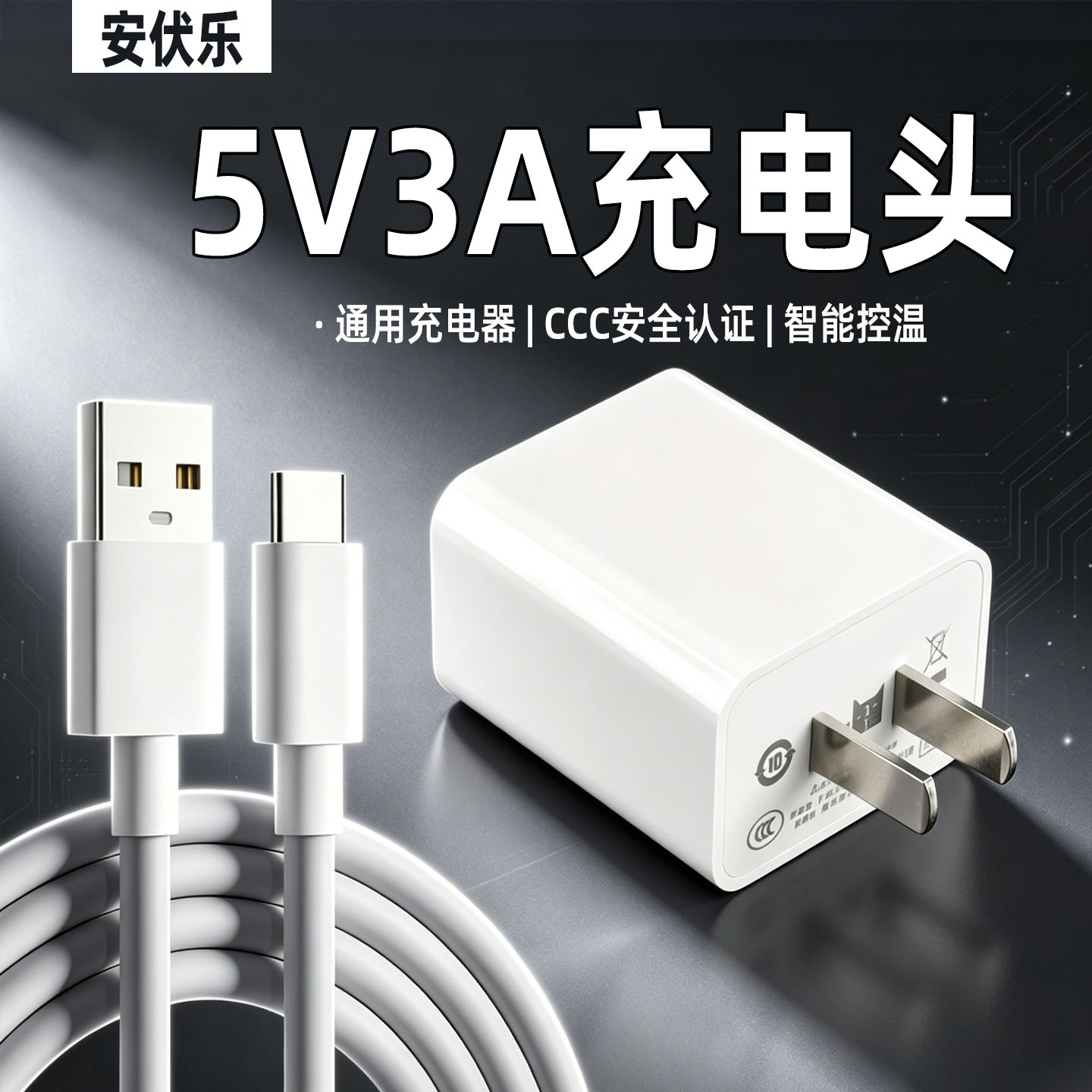安伏乐5V3A快充充电器通用