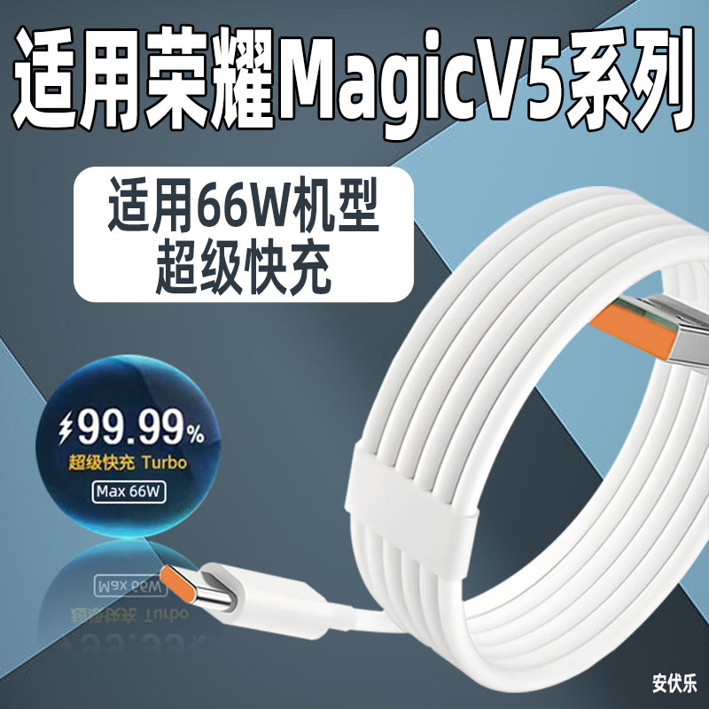 适用荣耀MagicV5数据线66W快充