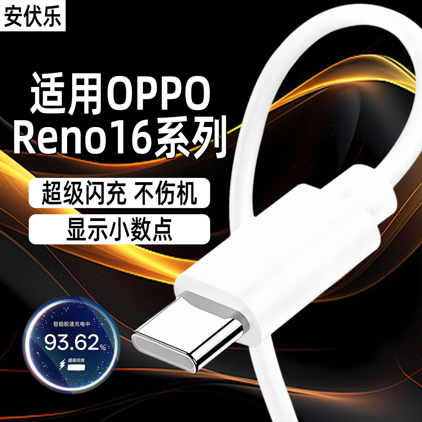 适用OPPOReno16系列80闪充数据线