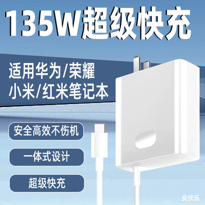 适用华为/荣耀笔记本充电器135W