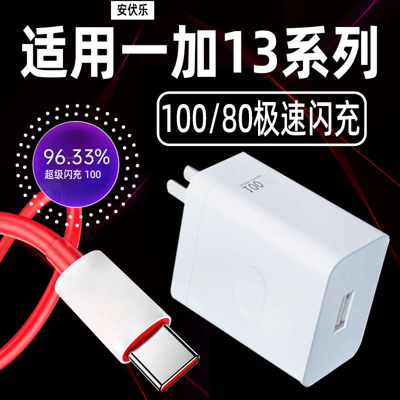 安伏乐适用一加13充电器100超级闪充oneplus一加13T手机充电头80快充1+十一加13Pro插头线充套装加长冲电器