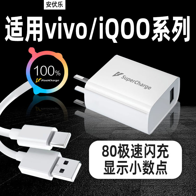 安伏乐适用VIVOS19充电器80闪充爱酷IQOONeo6手机X80/S19Pro充电头Y77/S18Pro快充套装iqooZ9Ultra插头加长