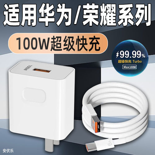 适用华为荣耀充电器100超级快充