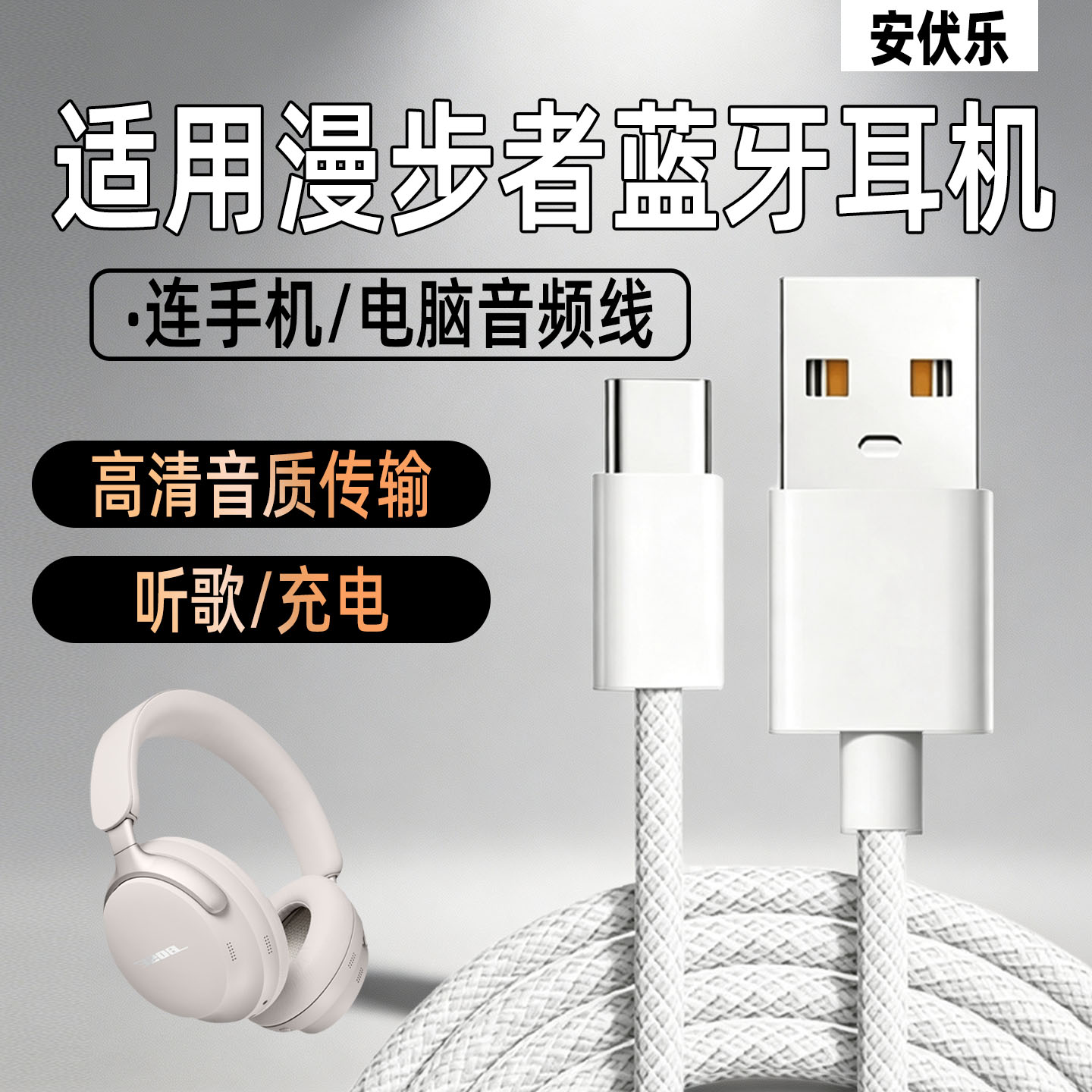 适用漫步者蓝牙耳机Type-C数据线