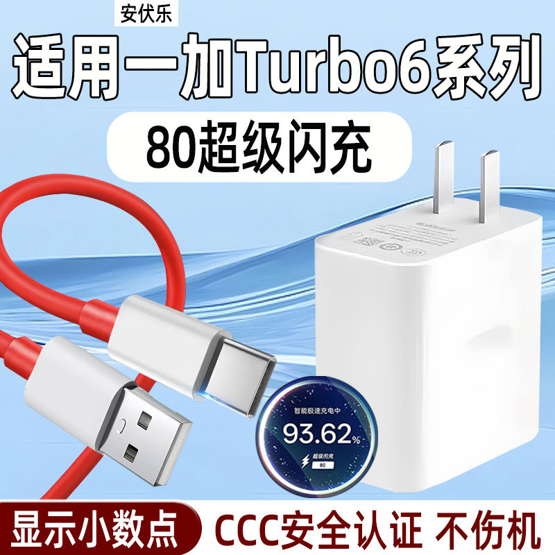 安伏乐适用一加Turbo6充电器80极速闪充oneplus一加Turbo6V手机充电头1+十turbo6/v插头OPPO快充ACE5套装加长