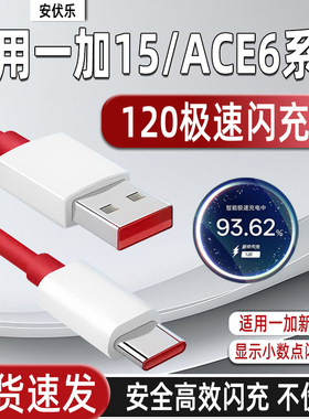安伏乐适用OnePlus一加ace6/6T数据线120极速闪充oppo一加15手机充电线1+十一加15pro/ACE6Pro快充加长typec