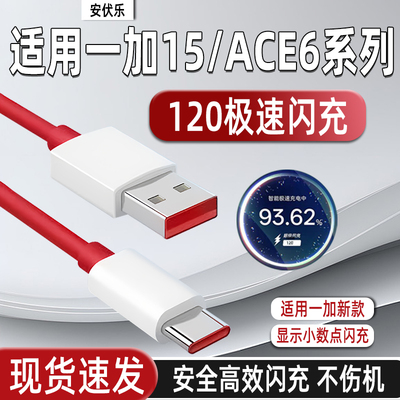适用一加15/ace6数据线120闪充
