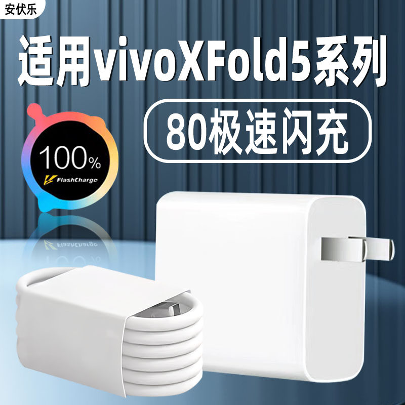 适用vivoXFold5Pro充电器80闪充