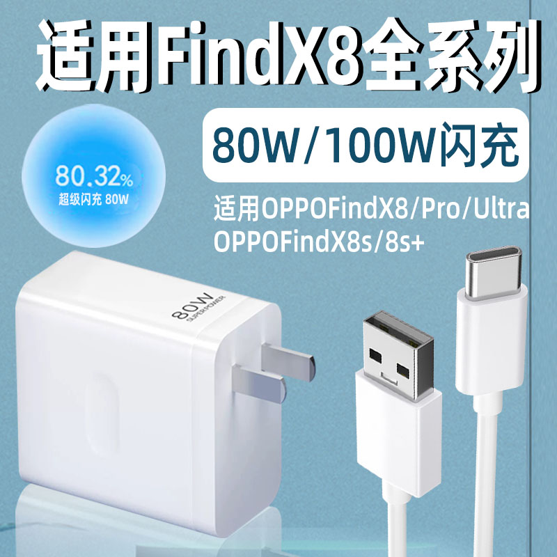 安伏乐适用OPPOFindX8/8s/8s+充电器100W闪充findX8Pro手机充电头80W快充FindX8Ultra插头套装加长正品原装