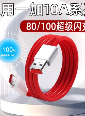 安伏乐适用一加12/11数据线100快充onePlus一加ACE2/ACE3手机1+ace3pro十一加ACE2v充电线80闪充10A充电器线