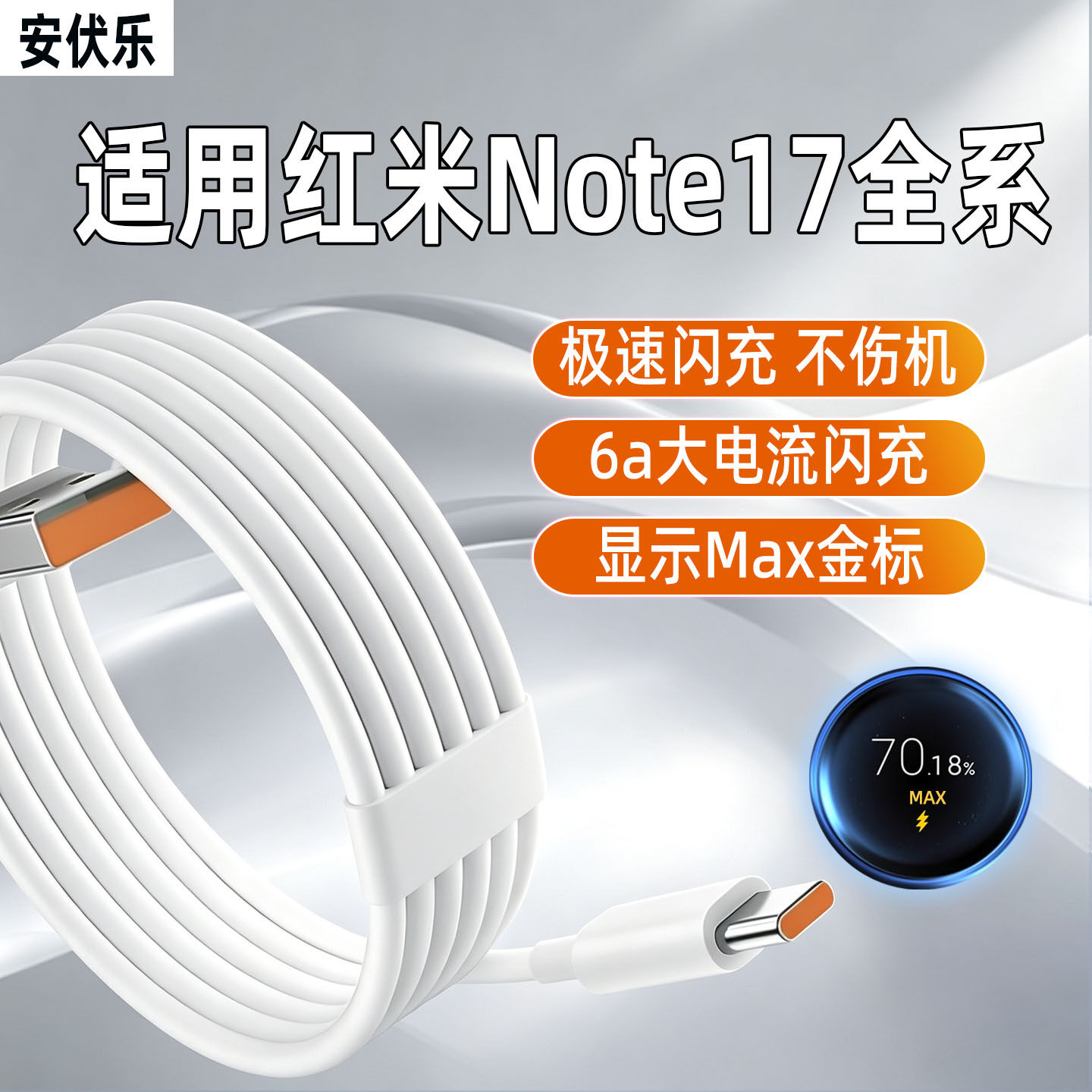 适用红米Note17系列数据线6A闪充