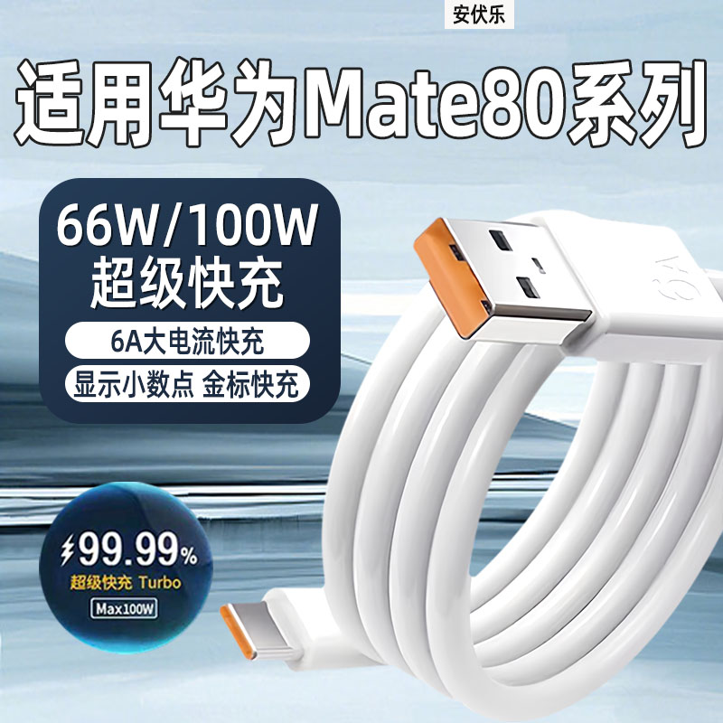适用华为Mate80/ProMax数据线66W