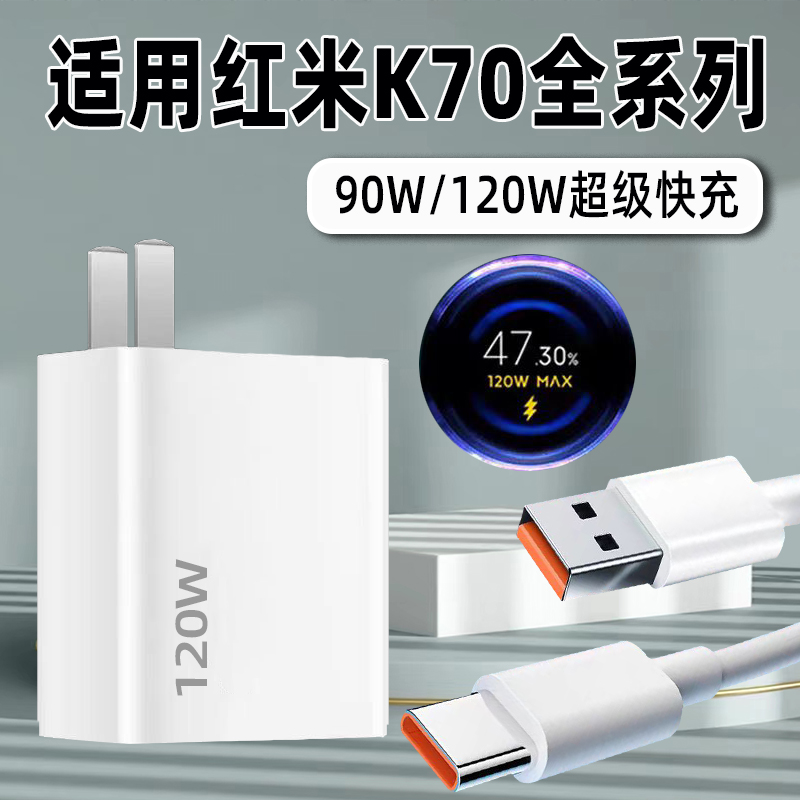 红米K70系列充电器120W快充