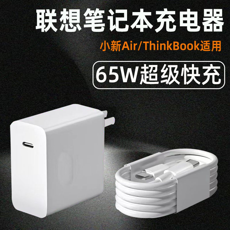 安伏乐适用联想笔记本电脑充电器65W快充小新Air13/14/15充电头闪充ThinkBook13插头套装加长电源适配器typec