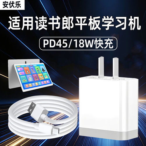 适用读书郎AI学习机快充充电器线
