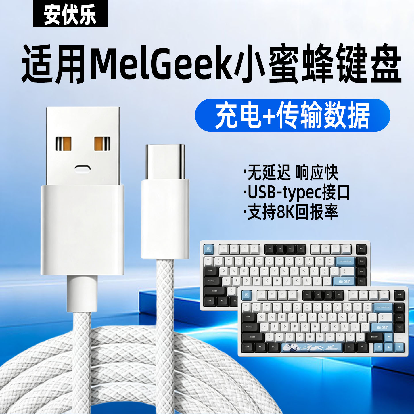 安伏乐适用MelGeek小蜜蜂磁轴机械键盘数据线MADE68Pro/Ultra游戏键盘充电线real67/81连电脑8k传输线加长