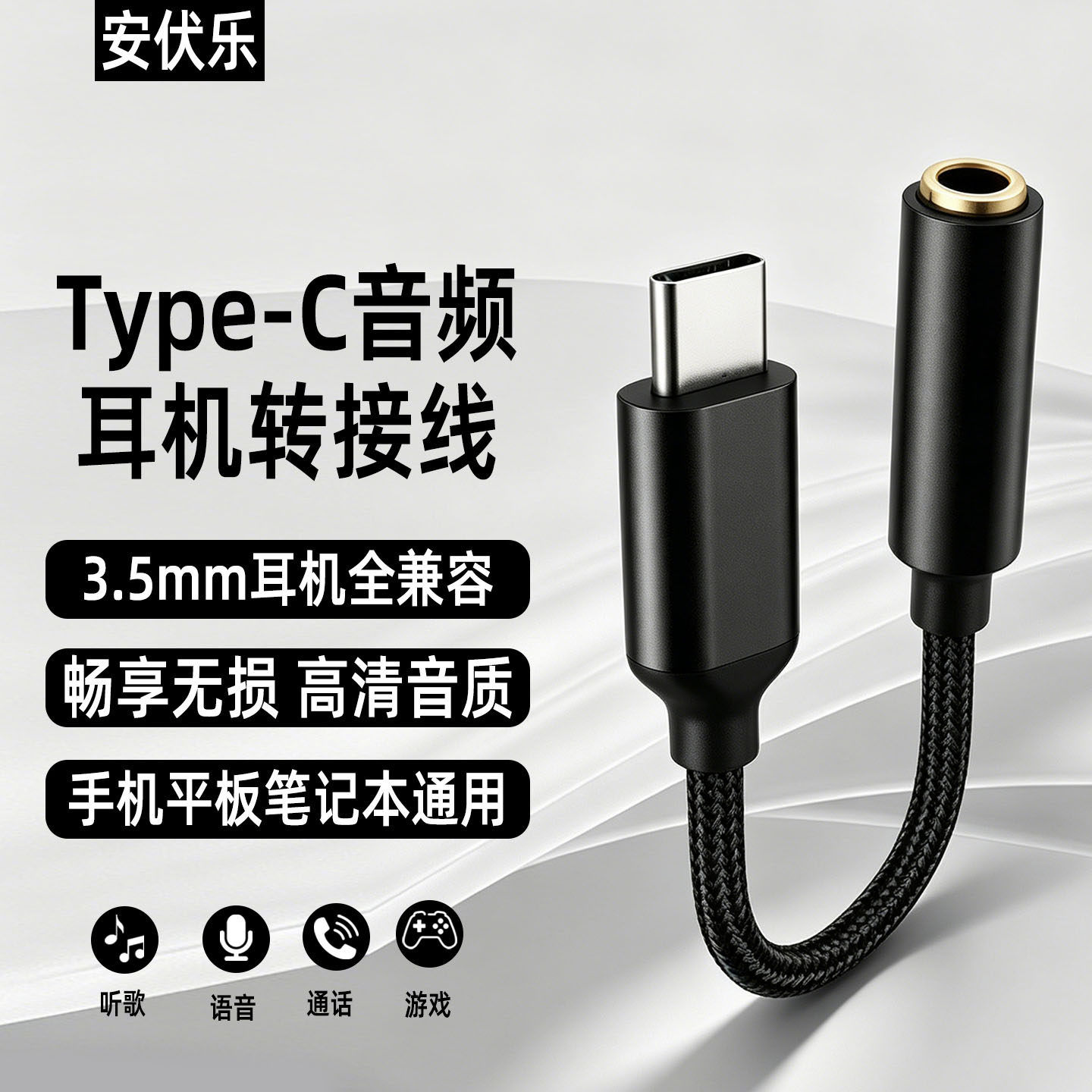 安伏乐适用华为苹果typec转3.5mm耳机音频转接线小米vivo三星手机oppo真我平板电脑tpyec接口转换器线圆孔