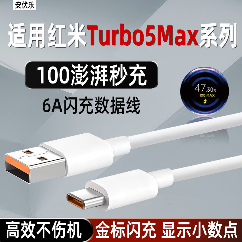 安伏乐适用Redmi红米Turbo5Max数据线100金标闪充小米Turbo5手机米17pro充电线6a快充K90Pro充电器线typec