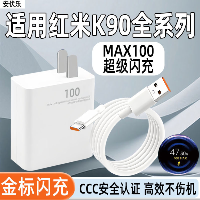 安伏乐适用Redmi红米K90ProMax充电器100闪充红米K90手机充电头小米k90插头k80至尊版快充小米17ProMAX套装