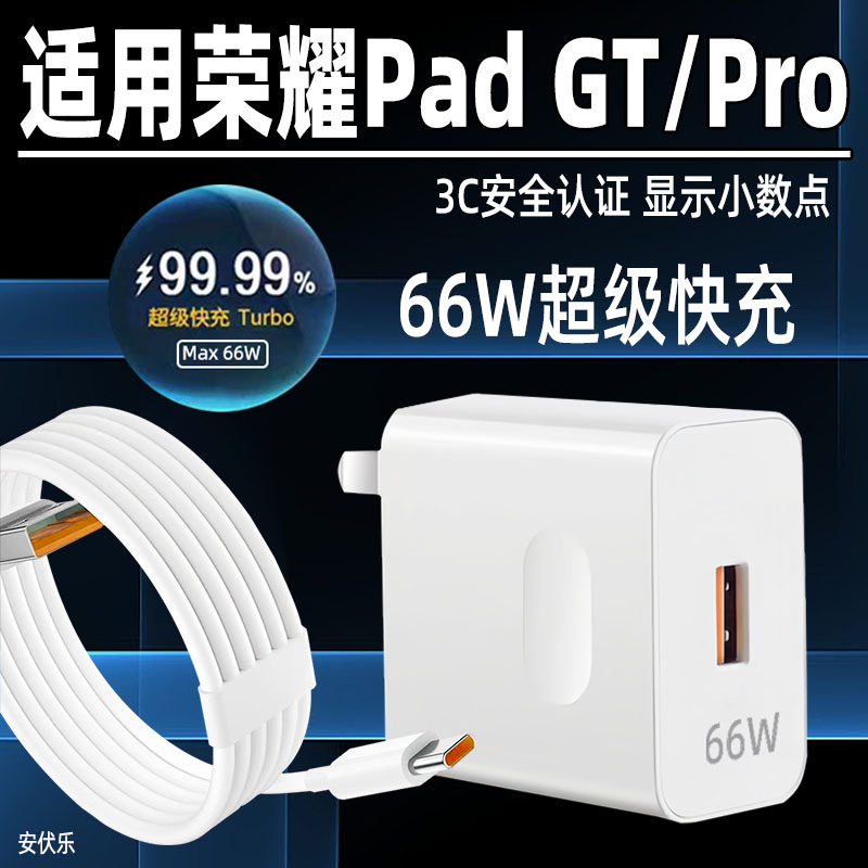 安伏乐适用Honor荣耀平板GTPro充电器66W超级快充荣耀PadGT平板电脑充电头华为PadGT/Pro插头6A闪充套装加长