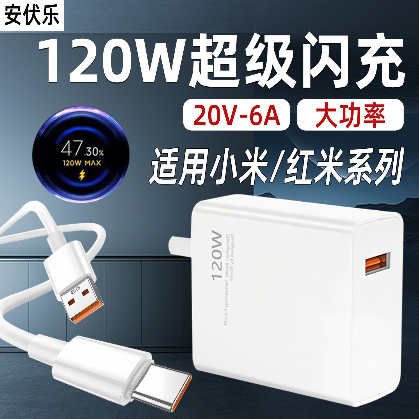 适用小米红米120W充电器金标闪充