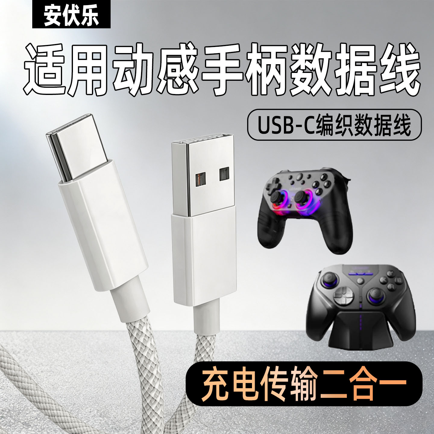 适用动感手柄Type-C连电脑数据线