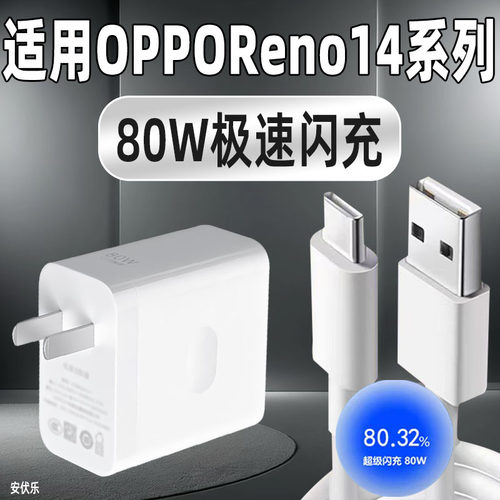 OPPOReno14Pro充电器80闪充
