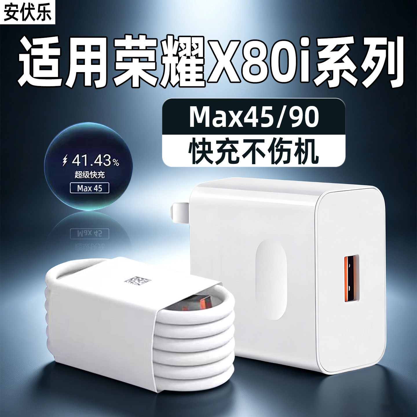 安伏乐适用Honor荣耀X80i充电器Max90/45快充荣耀X80/x80promax手机充电头华为x80gt插头闪充